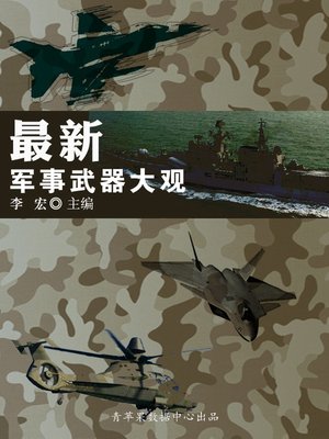 cover image of 最新军事武器大观